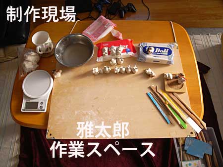 作業机の様子
