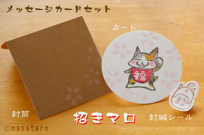 メッセージカード:招き猫