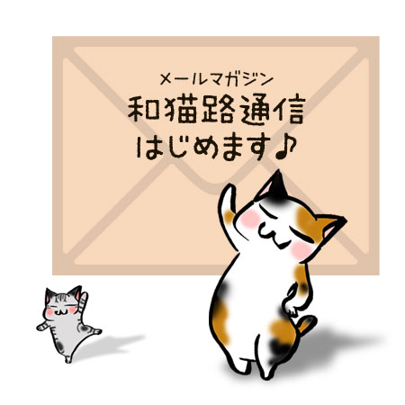 メールマガジン【和猫路通信】はじめます♪