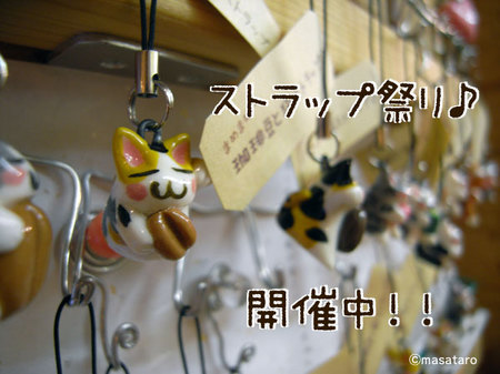 ストラップ祭り開催中♪