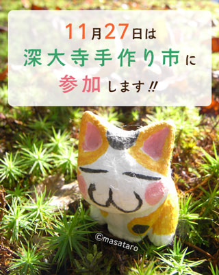 2010年11月27日に深大寺手作り市に参加します!
