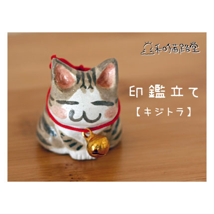 クリックすると詳細ページへ キジトラ白猫の印鑑立て