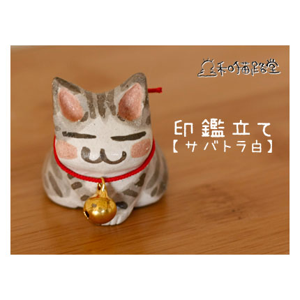 クリックすると詳細ページへ サバトラ白猫の印鑑立て