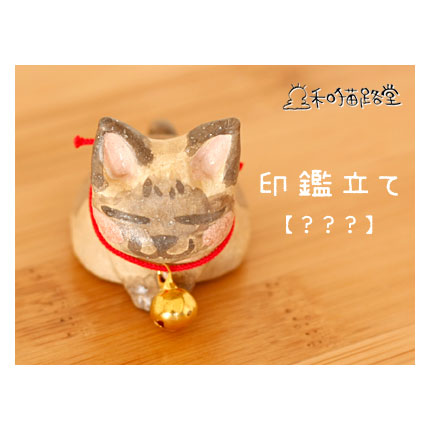クリックすると詳細ページへ シャム(??)な模様猫の印鑑立て