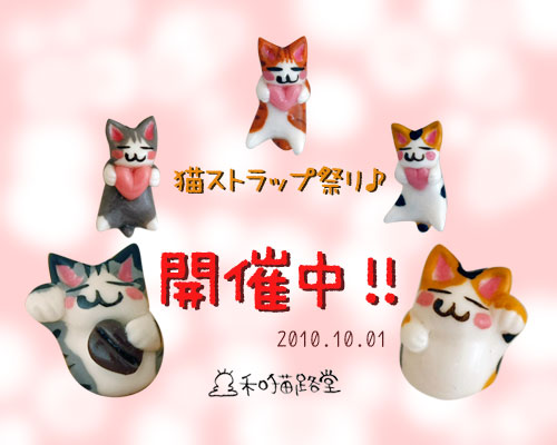 和猫路堂でストラップ祭り