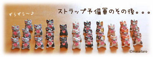 ストラップ予備軍のその後