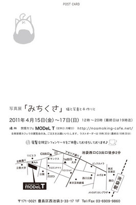MODeL Tさんでの展覧会DM宛名面