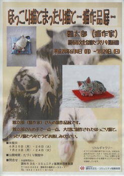 まったり猫とほっこり猫とー猫作品展ー