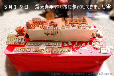 2013年5月19日 深大寺手作り市
