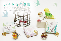 「いろどり花鳥園」 @ta Gallery
