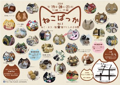 【ねこばっか】は9月19日・20日・21日開催!!