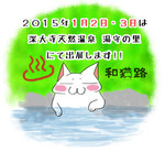 2015年1月2日・3日は深大寺天然温泉 湯守の里にて出展します!!