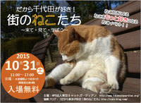 2015年10月31日 だから千代田が好き!街のねこたち〜来て・見て・学ぼう〜