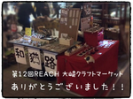 第12回REACH 大崎クラフトマーケット