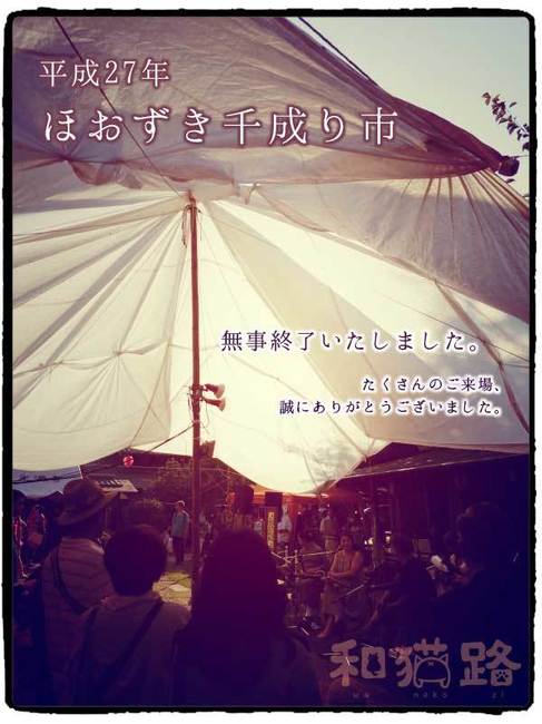 ほおずき千成り市2015