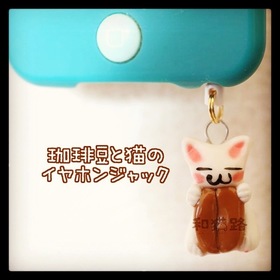 珈琲豆と猫のイヤホンジャック