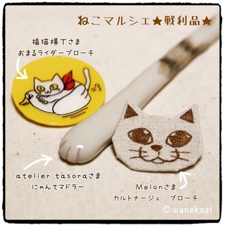 ねこマルシェ戦利品