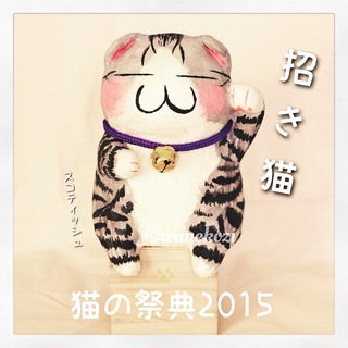 猫の祭典2015 招き猫、送り出しました〜