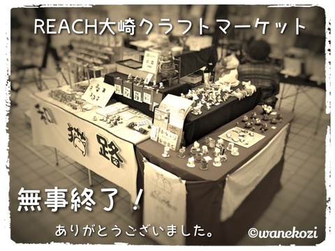 REACH大崎クラフトマーケット無事終了いたしました (*´∀`*)