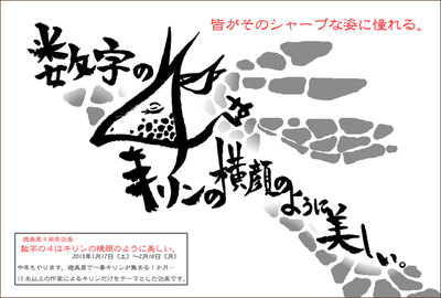 遊美屋4周年企画展 「数字の4はキリンの横顔のように美しい。」