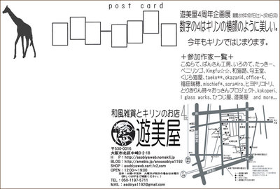 遊美屋4周年企画展 「数字の4はキリンの横顔のように美しい。」