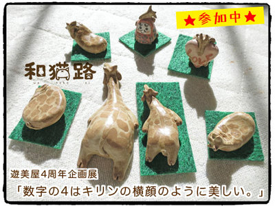 遊美屋4周年企画展 「数字の4はキリンの横顔のように美しい。」