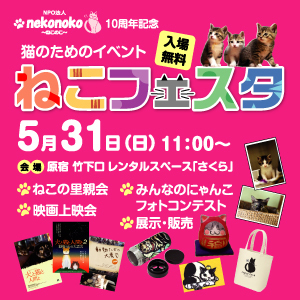 ねこフェスタ