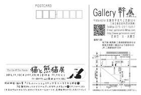 猫と熊猫展@ギャラリー幹