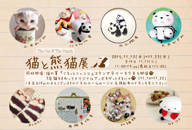 猫と熊猫展@ギャラリー幹
