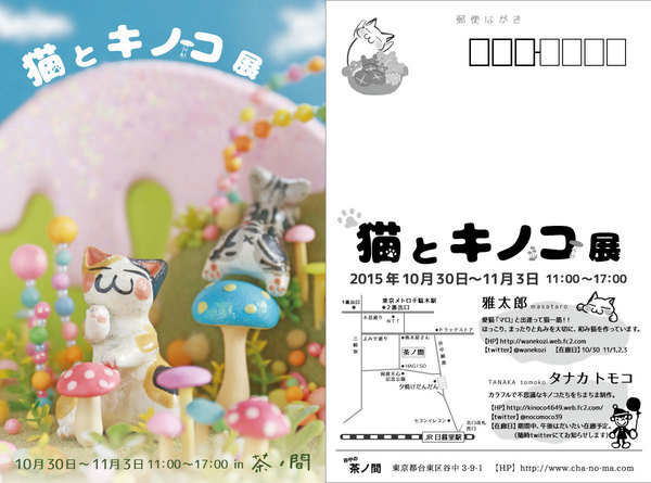 猫とキノコ展 DM画像