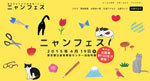 ニャンフェス