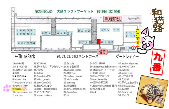 第20回REACH大崎クラフトマーケット!!和猫路は9番です。