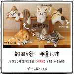 2月11日(水曜・祝)雑司ヶ谷 手創り市