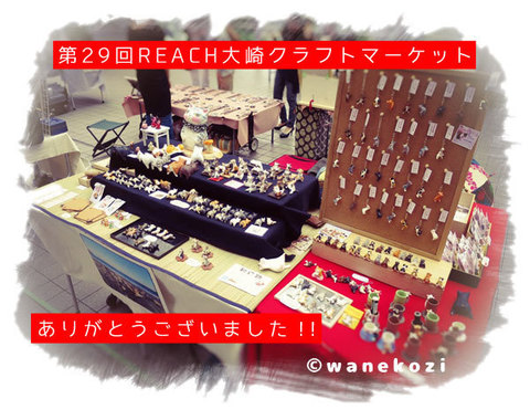 第29回REACH大崎クラフトマーケット