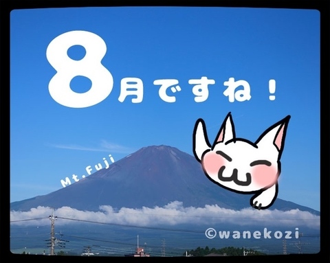 8月ですね!