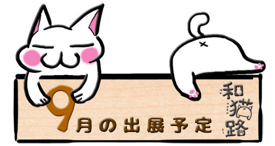 和猫路9月の出展予定