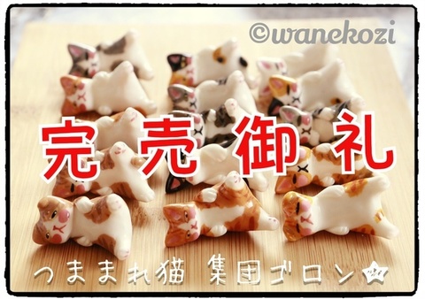 和猫路 つままれ猫ストラップ 完売御礼