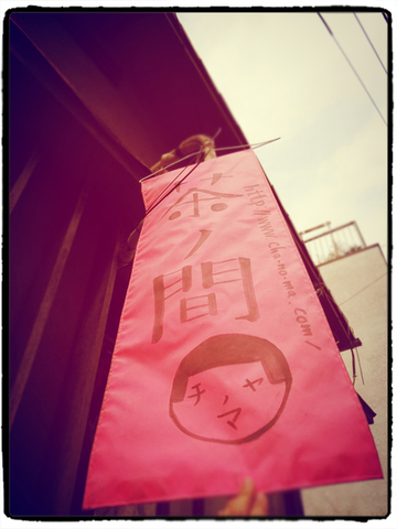 谷中の茶ノ間さん