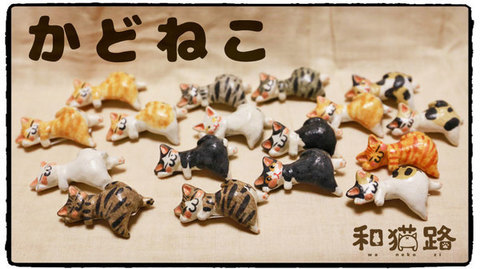 ギャラリー幹さまに旅立った和猫路の作品達♪