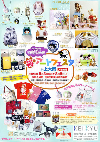 猫アートフェスタ in 上大岡