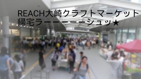 REACH大崎クラフトマーケット、無事終了いたしました