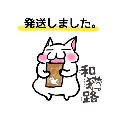 和猫路通販 発送いたしました。