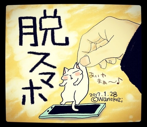脱スマホ計画!