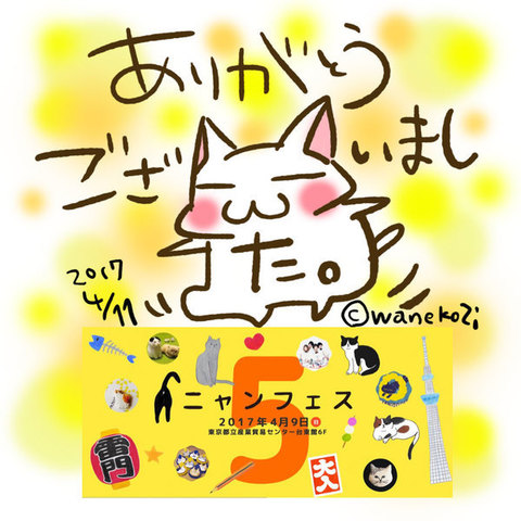 ニャンフェス5 ありがとうございました。和猫路