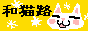 HP和猫路へ行く HP和猫路へ